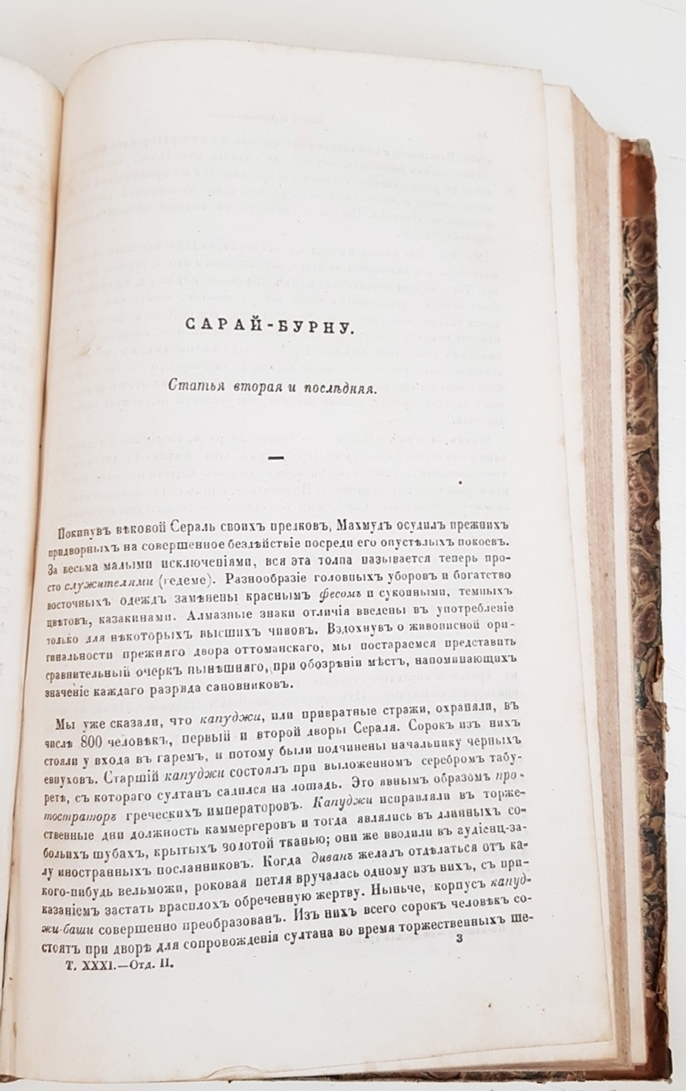 "Отечественные записки Том XXXI"   1843 г.   Антикварная книга
