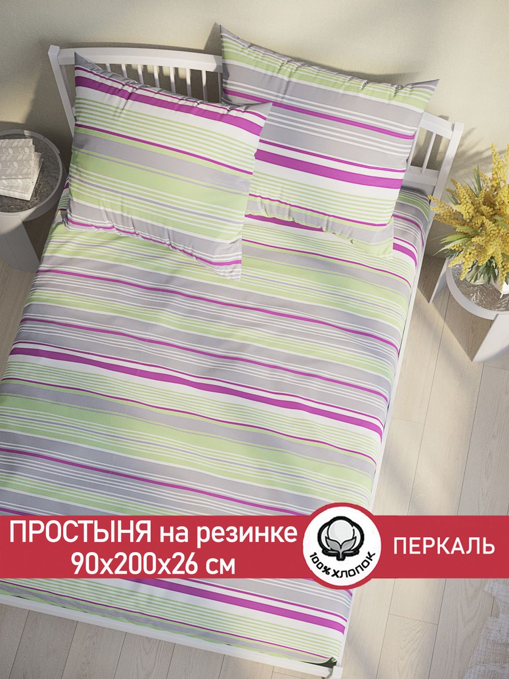 Простынь на резинке перкаль Сказка "Аромат сирени" 90x200 см