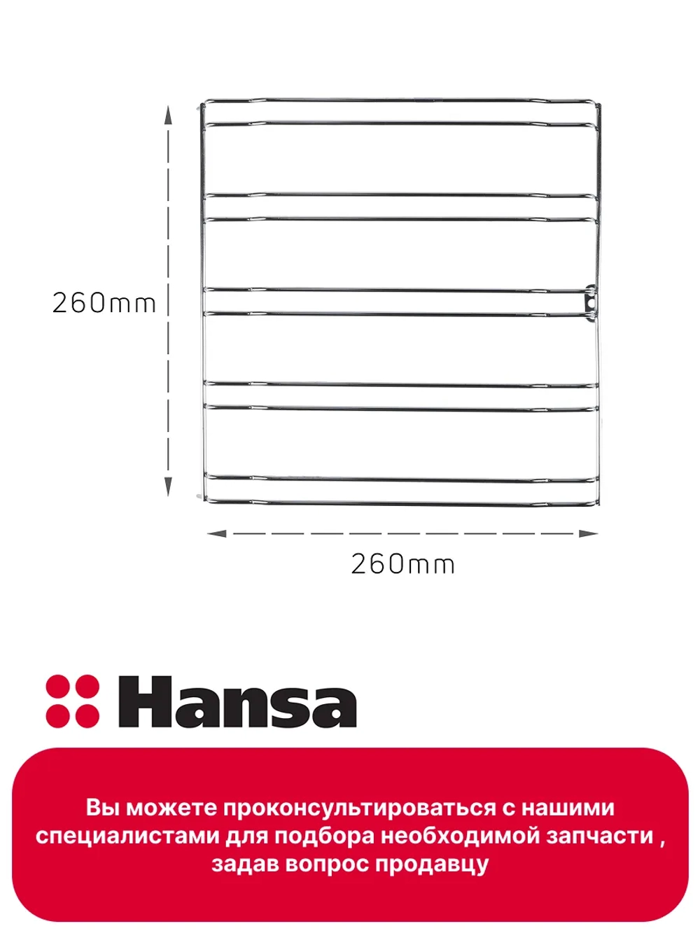 Направляющая решётка для противней духового шкафа Hansa 8074594
