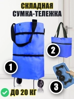 Складная сумка-тележка на колесах