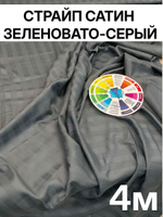 Ткань для рукоделия и шитья страйп сатин серо-зеленый оттенок, хлопок, 4 метра, 250х400 см