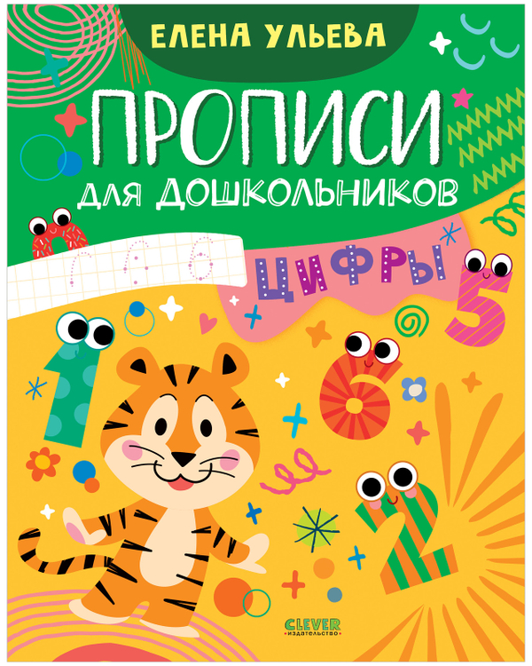 Обучение в сказках. Скоро в школу. Прописи для дошкольников. Цифры