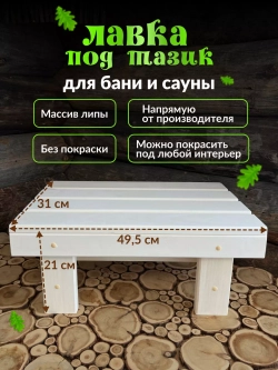 Подставка под таз