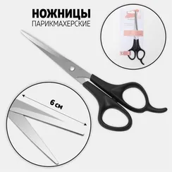 Ножницы парикмахерские с упором, лезвие — 6 см, цвет чёрный/серебряный