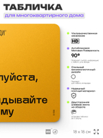 Табличка Не раскидывайте рекламу, для многоквартирного жилого дома, серия СОСЕДИ SIMPLE, 18х18 см, пластиковая, Айдентика Технолоджи