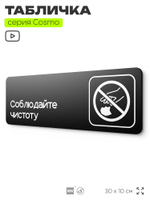 Табличка Соблюдайте чистоту и порядок, для офиса, кафе, ресторана, 30 х 10 см, черная, Айдентика Технолоджи