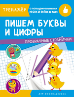 ТРЕНАЖЕР с поощрительными наклейками