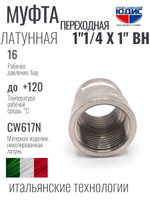 НИКЕЛЬ Муфта переход. 1"1/4 г*1" г ViEiR