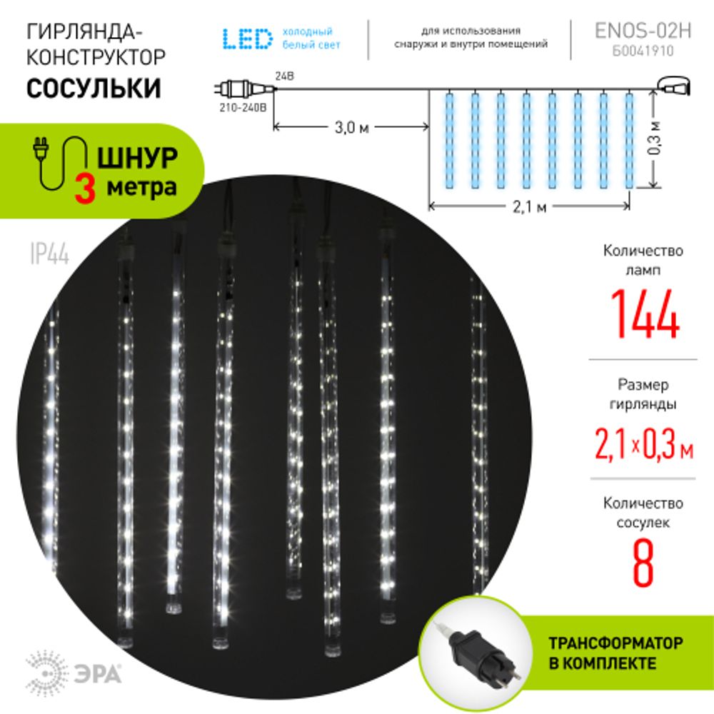 ENOS-02H ЭРА Гирлянда LED Сосульки 2,1м холодный свет, 7V, IP44 | Гирлянды