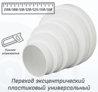 Переход эксцентрический пластиковый универсальный 80/100/120/150/160 мм, белый редуктор 80-160 мм