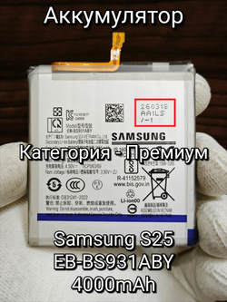 Аккумулятор для Samsung S25 (EB-BS931ABY) Категория: "ПРЕМИУМ КАЧЕСТВО" АКБ 4000mAh Li-ion Polymer