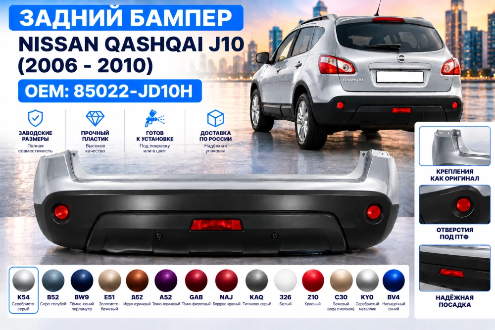 Задний бампер Nissan Qashqai J10 в цвет кузова