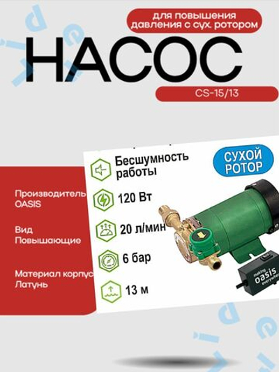 Насос Оasis для повышения давления c сух. ротором CS-15/13