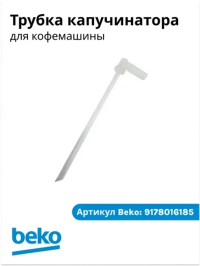 Трубка для кофемашины беко 9178016185 Beko