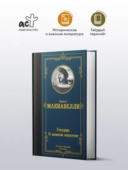Государь. О военном искусстве