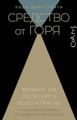 Средство от горя