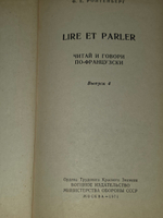 книга " Читай и говори по-французски. Lire et parler "