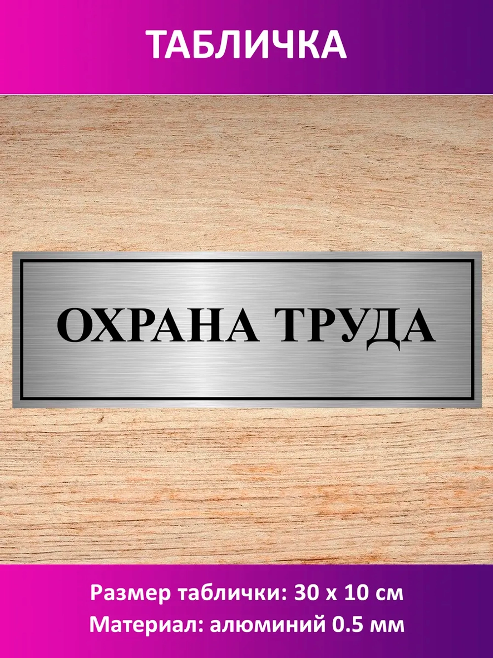 Табличка "Охрана труда".