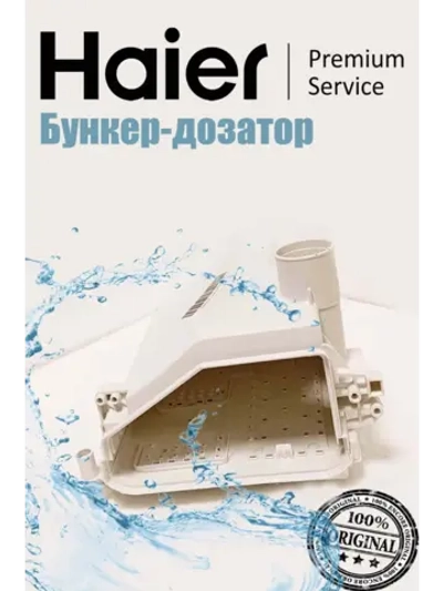 Бункер-дозатор моющих средств для стиральной машины 0020812615RU Haier