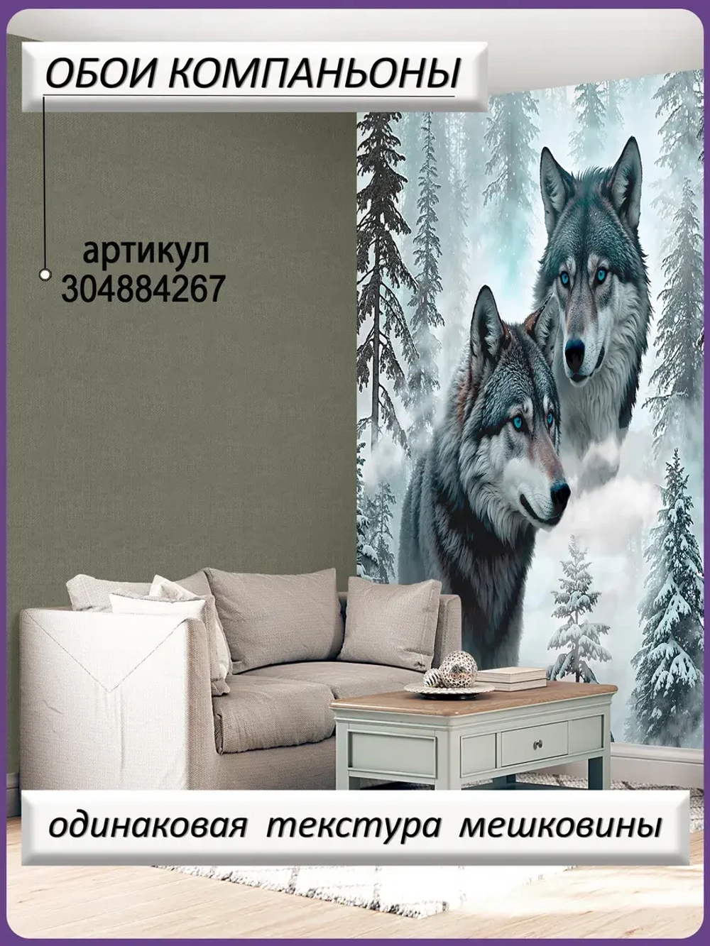 Фотообои Волки и лес в тумане