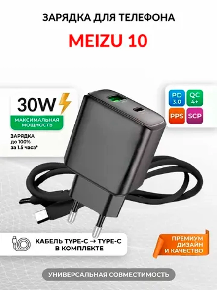 Зарядка для телефона Meizu 10