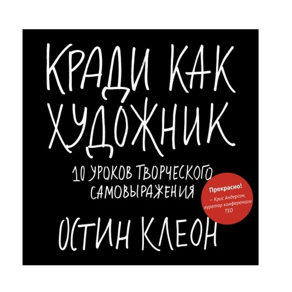 Кради как художник. 10 уроков творческого самовыражения. О. Клеон