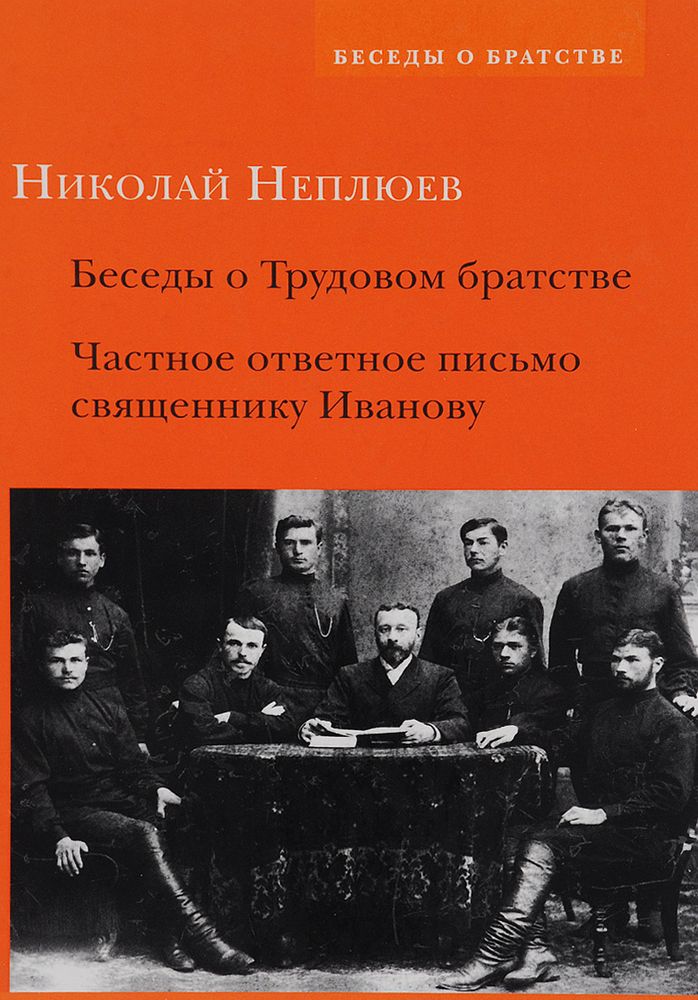 Беседы о Трудовом братстве. Частное ответное письмо священнику Иванову Беседы о Трудовом братстве. Частное ответное письмо священнику Иванову