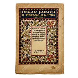 Уайльд О. В тюрьме и цепях. Послание. (Epistola: in carcere et vinculis). — Л.: Время, 1924