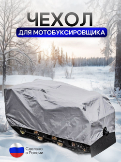 Чехол на МОТОБУКСИРОВЩИК 150х65х80 см, водонепроницаемый