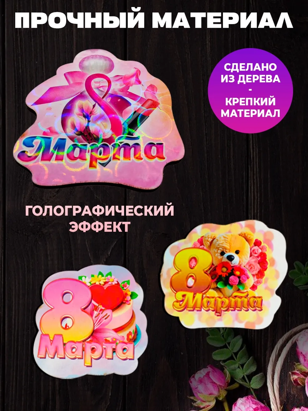 Набор магнитов 8 марта 30 штук