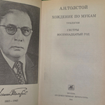 Книга "Хождение по мукам. Трилогия. Сёстры. Восемнадцатый год"