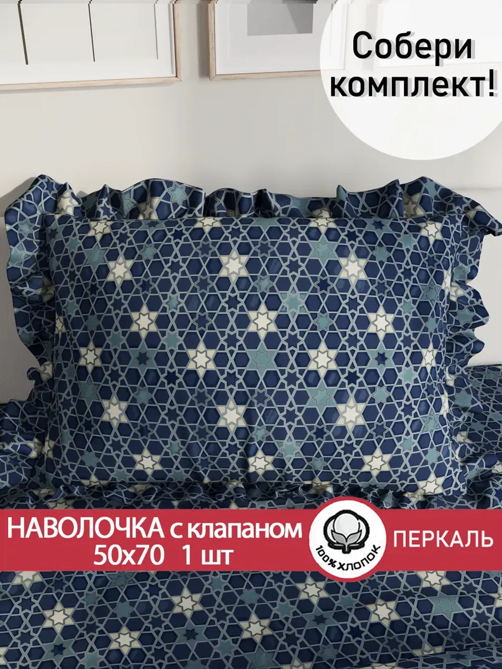 Наволочка с рюшами 50х70 см перкаль Сказка "Мозайка"