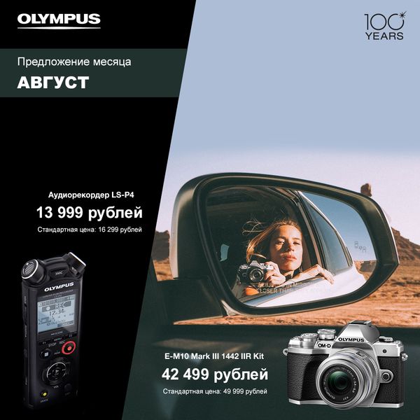 АВГУСТ, предложение месяца от Olympus АВГУСТ, предложение месяца от Olympus