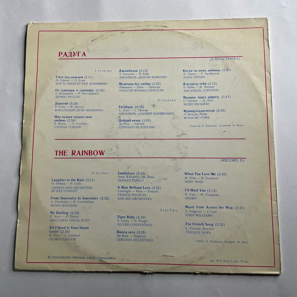 Винтажная виниловая пластинка LP Сборник Радуга (2 Пластинка) (СССР 1979) (Адриано Челентано, Демис Руссос, Смоуки, Энди Ульяим и др)