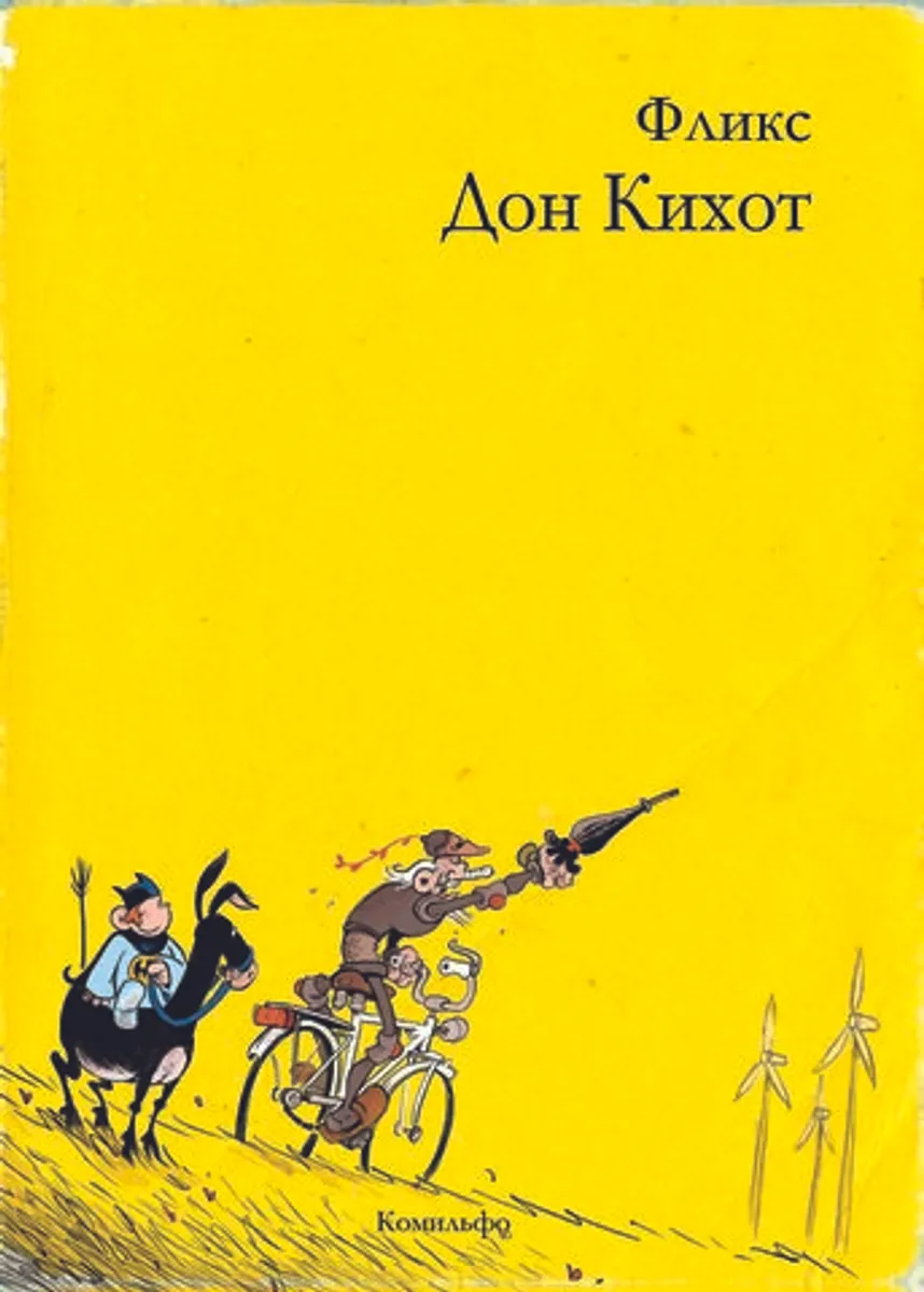 Дон Кихот (Б/У)