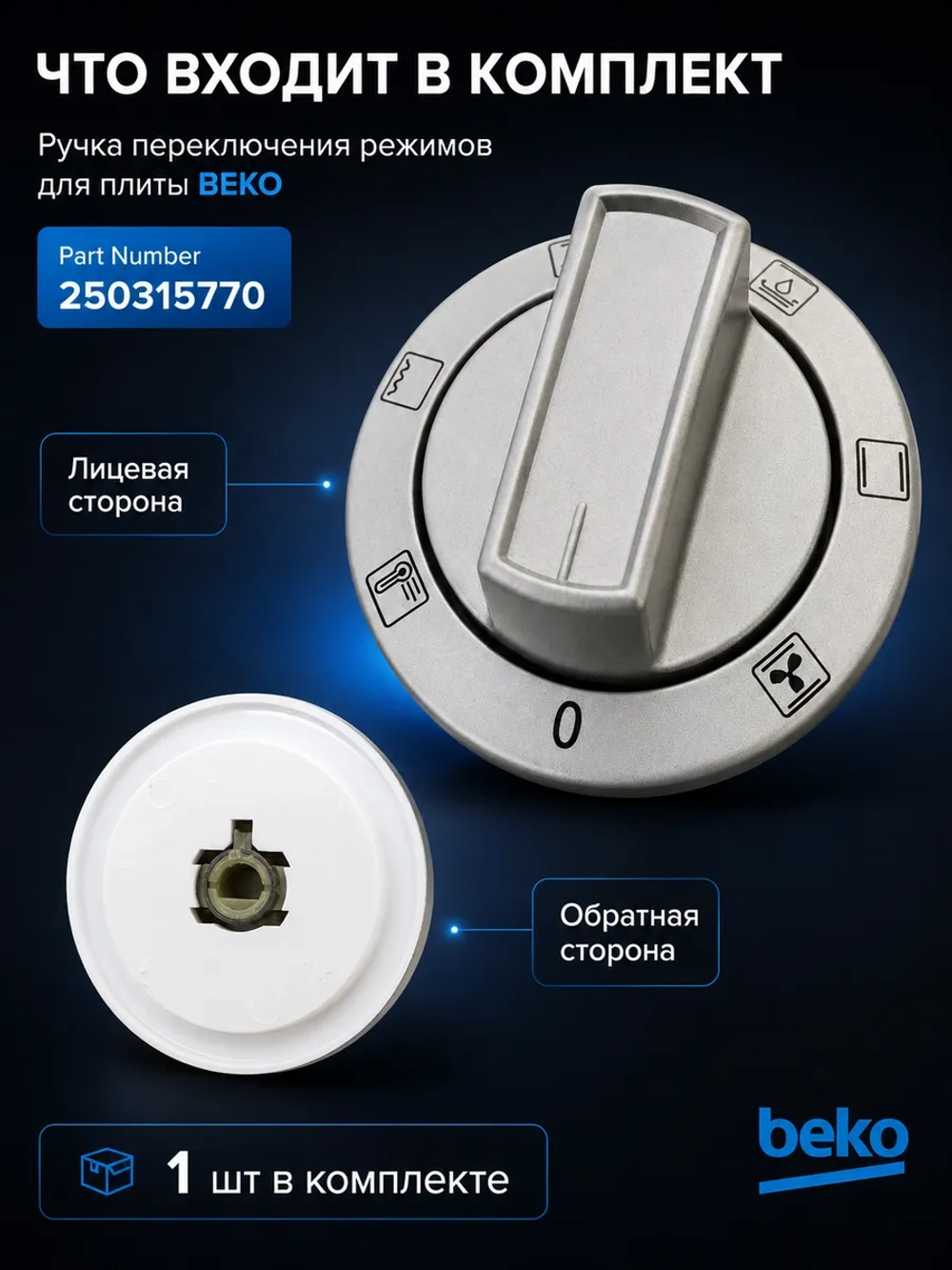 Ручка переключения режимов для плиты 250315770