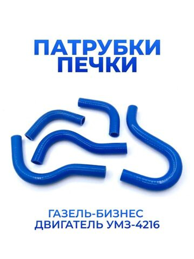 Патрубки печки/системы отопителя для а/м ГАЗель Бизнес (двигатель УМЗ-4216, комплект из 5 штук)