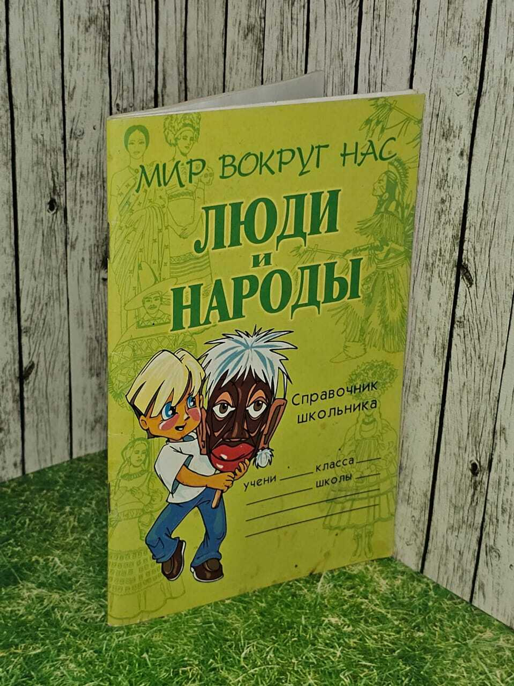 Люди и народы. Справочник школьника