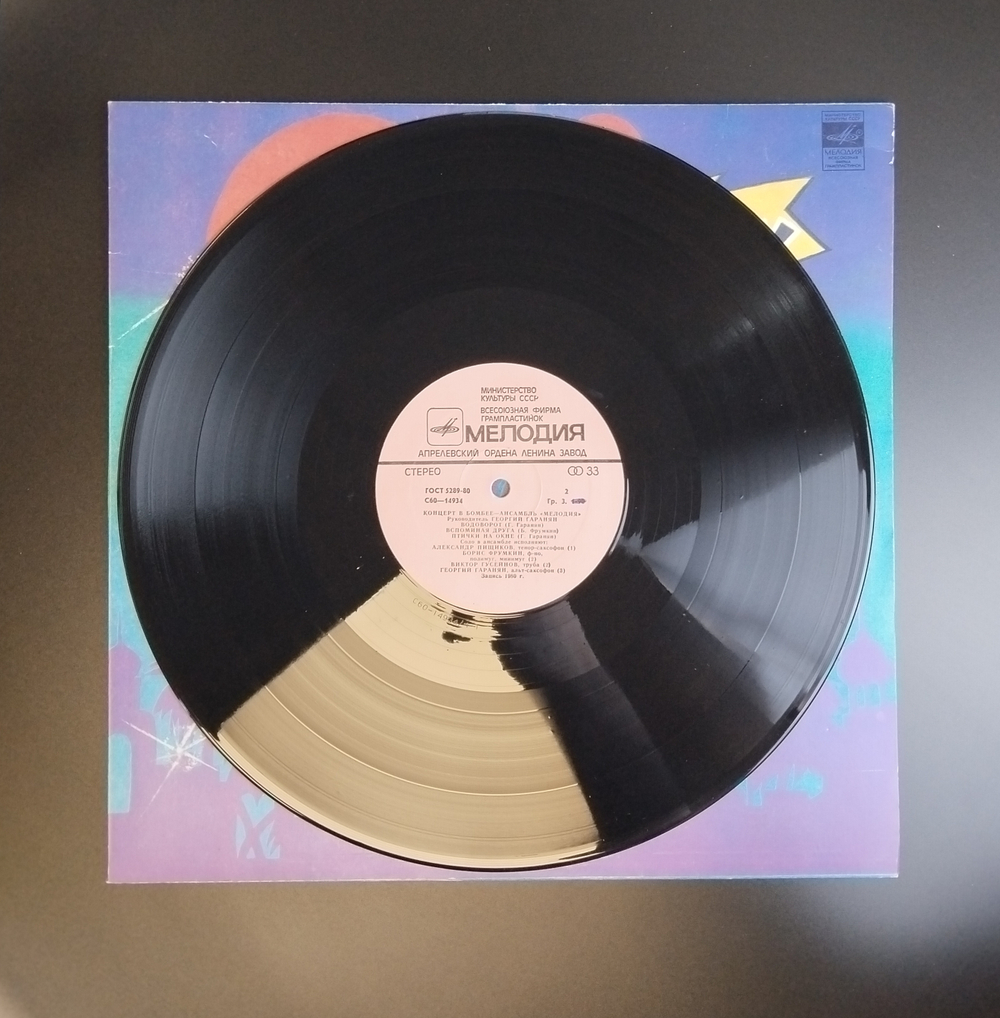 LP Ансамбль "Мелодия" - Концерт В Бомбее. Виниловая пластинка 12 дюймов Jazz - rock, jazz - funk, руководитель Григорий Гаранян