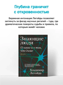 Знающие люди. О науке и о том, что выше