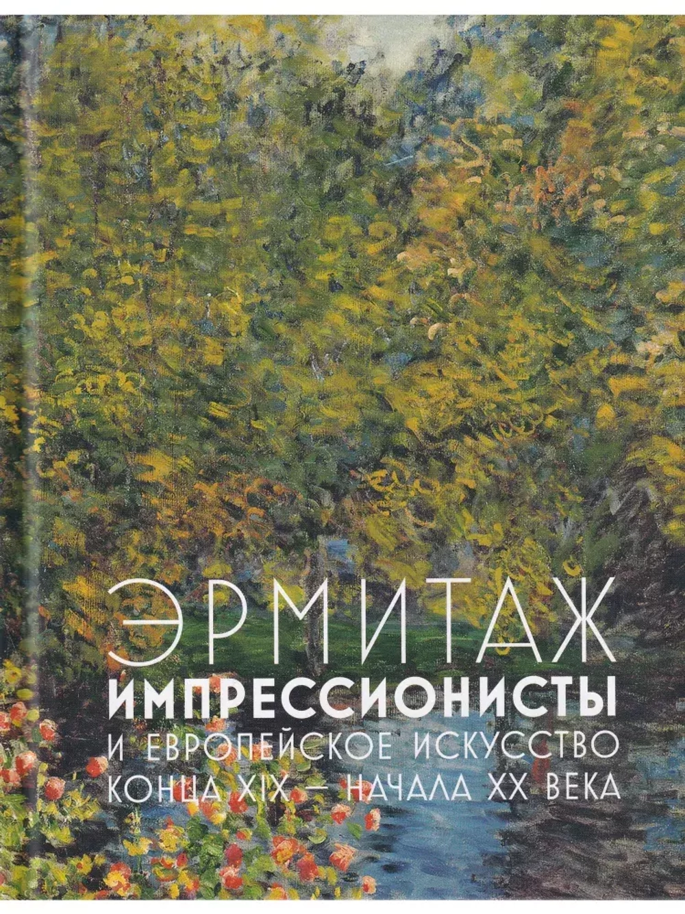 Эрмитаж
