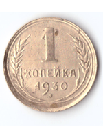 1 копейка 1930 VF+