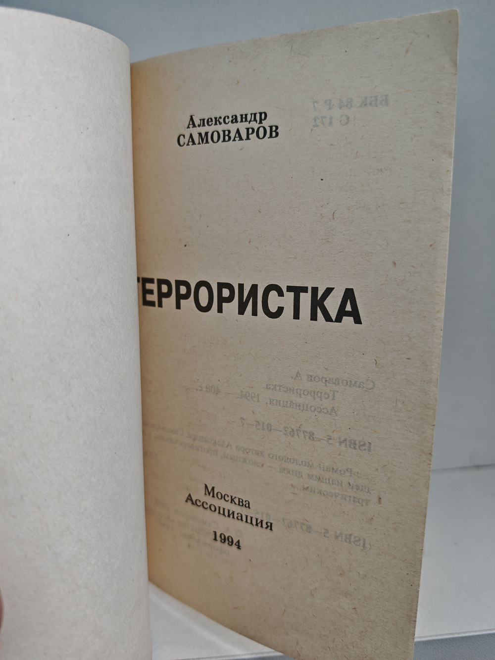 Террористка