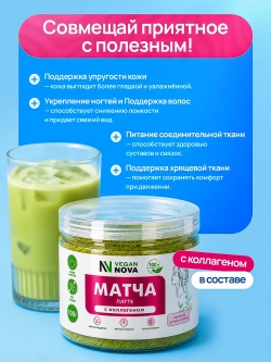 Матча латте с коллагеном (100гр)
