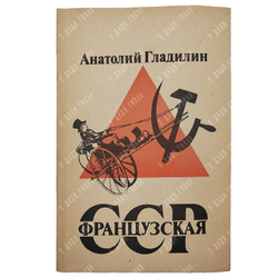 [Коллекционная сохраннность] Гладилин А. Французская СССР, 1991.
