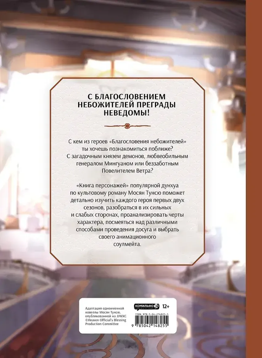Благословение небожителей. Книга персонажей