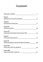 Масонство и Сокрытая Богиня (PDF)