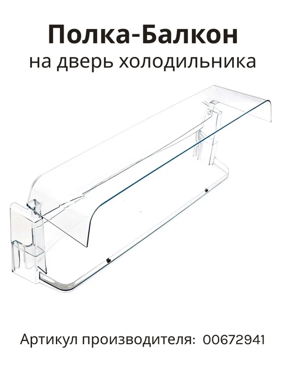 Полка балкон на дверь холодильника