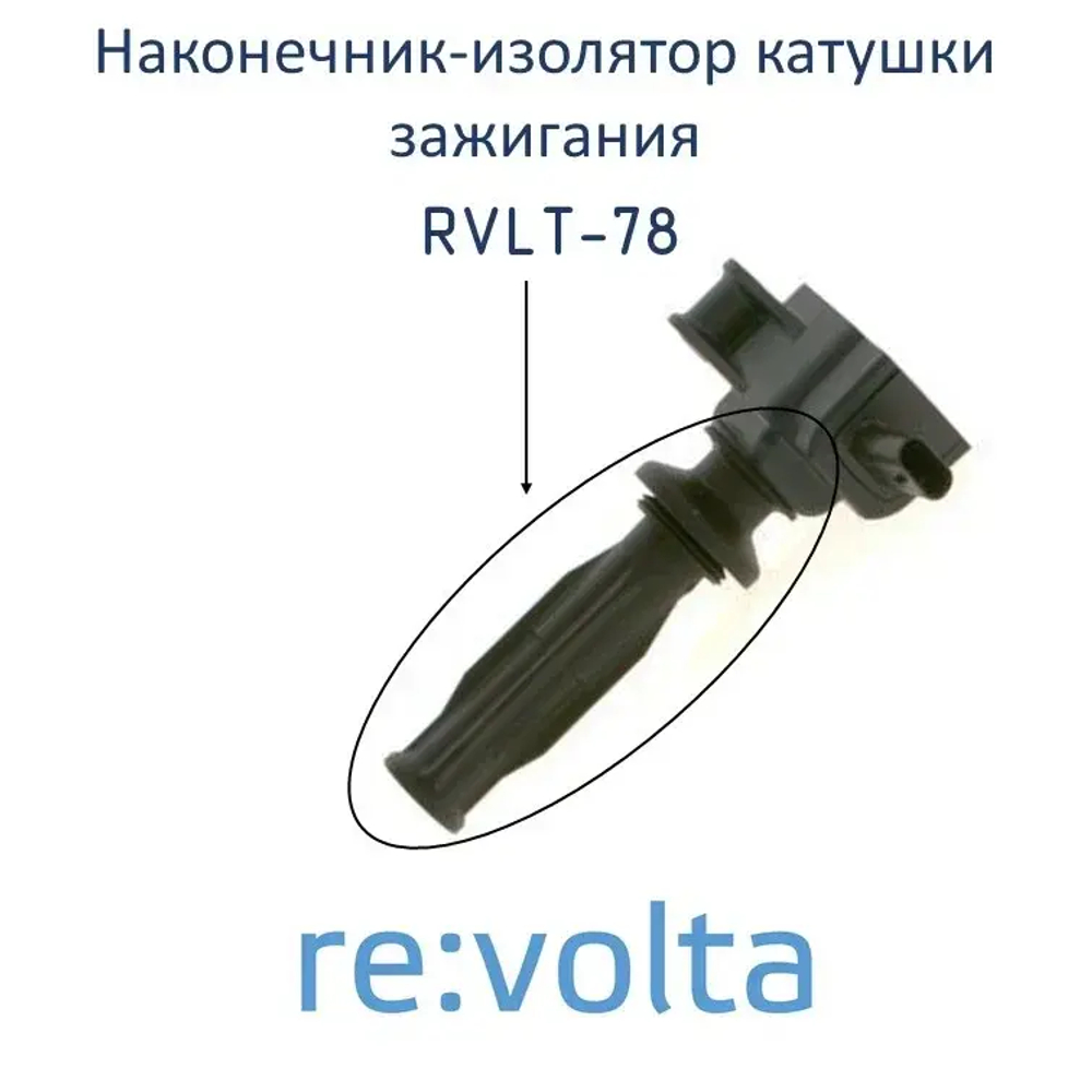 Наконечник - изолятор катушки зажигания Ford / Jaguar / Land Rover / Volvo / RVLT-78