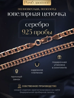 Цепочка Двойной ромб серебряная позолоченная, ширина 5,9 мм